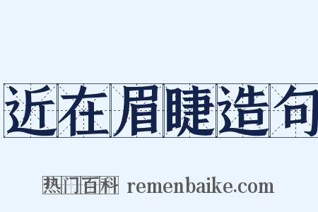 近在眉睫造句是什么意思的图片